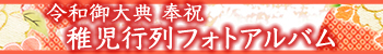 令和御大典 奉祝 稚児行列