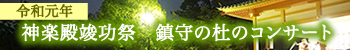令和元年神楽殿竣功祭　鎮守の杜のコンサート