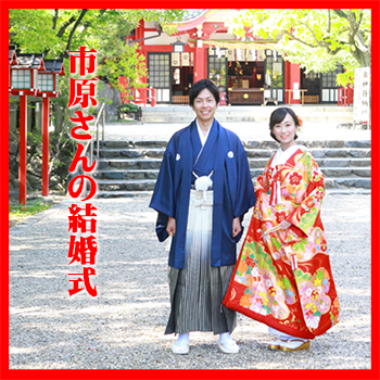 市原さんの結婚式