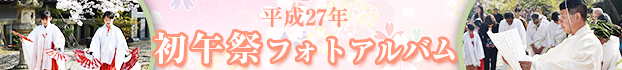 平成27年初午祭フォトアルバム