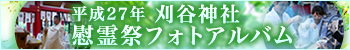 平成27年刈谷神社慰霊祭フォトアルバム