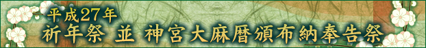 平成２７年祈年祭フォトアルバム