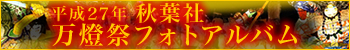 平成27年万燈祭フォトアルバム