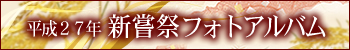 平成27年新嘗祭フォトアルバム