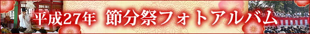 平成２７年節分祭フォトアルバム