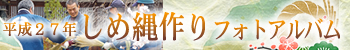 平成27年しめ縄作りフォトアルバム