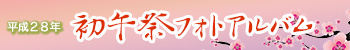 平成28年初午祭フォトアルバム