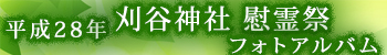 平成28年刈谷神社慰霊祭フォトアルバム