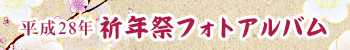 平成28年祈念祭フォトアルバム